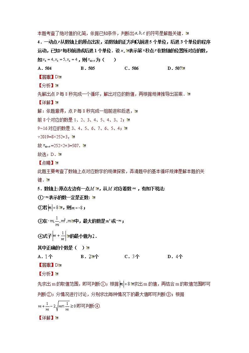 2021-2022学年七年级数学上册同步培优（苏科版）第2章 有理数 培优测试卷（一）（解析版）第3页