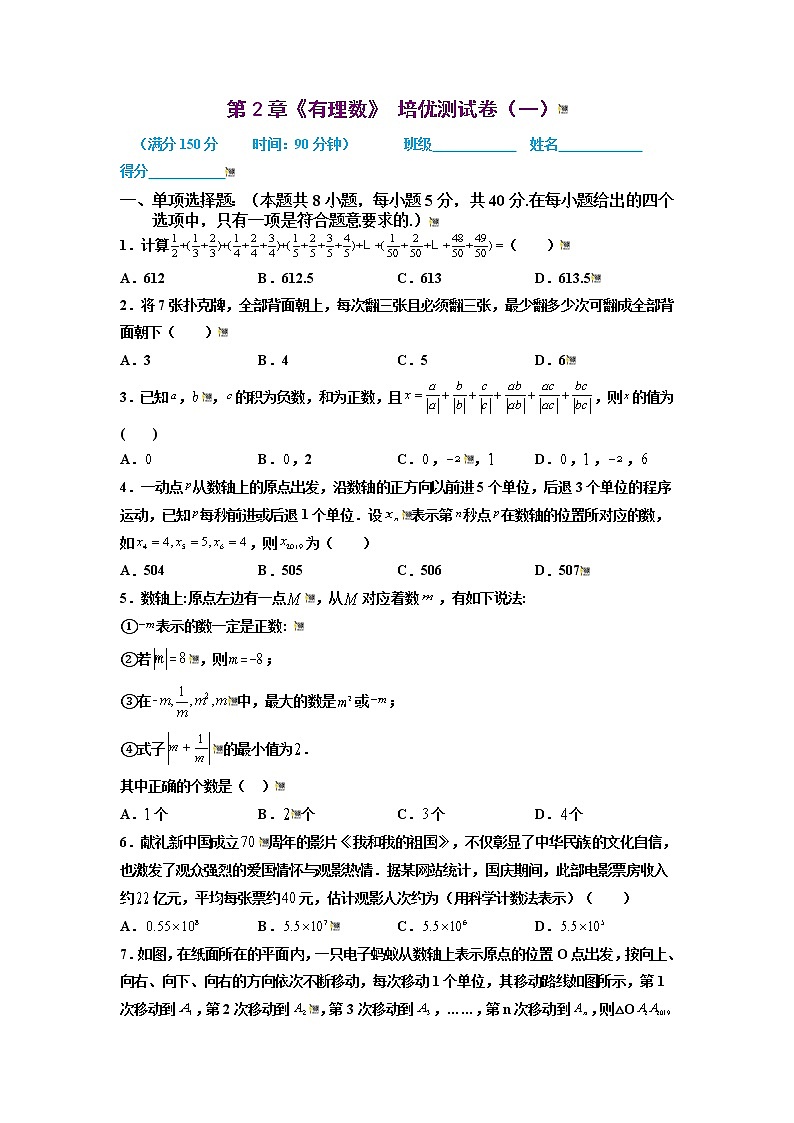 2021-2022学年七年级数学上册同步培优（苏科版）第2章 有理数 培优测试卷（一）（原卷版）第1页