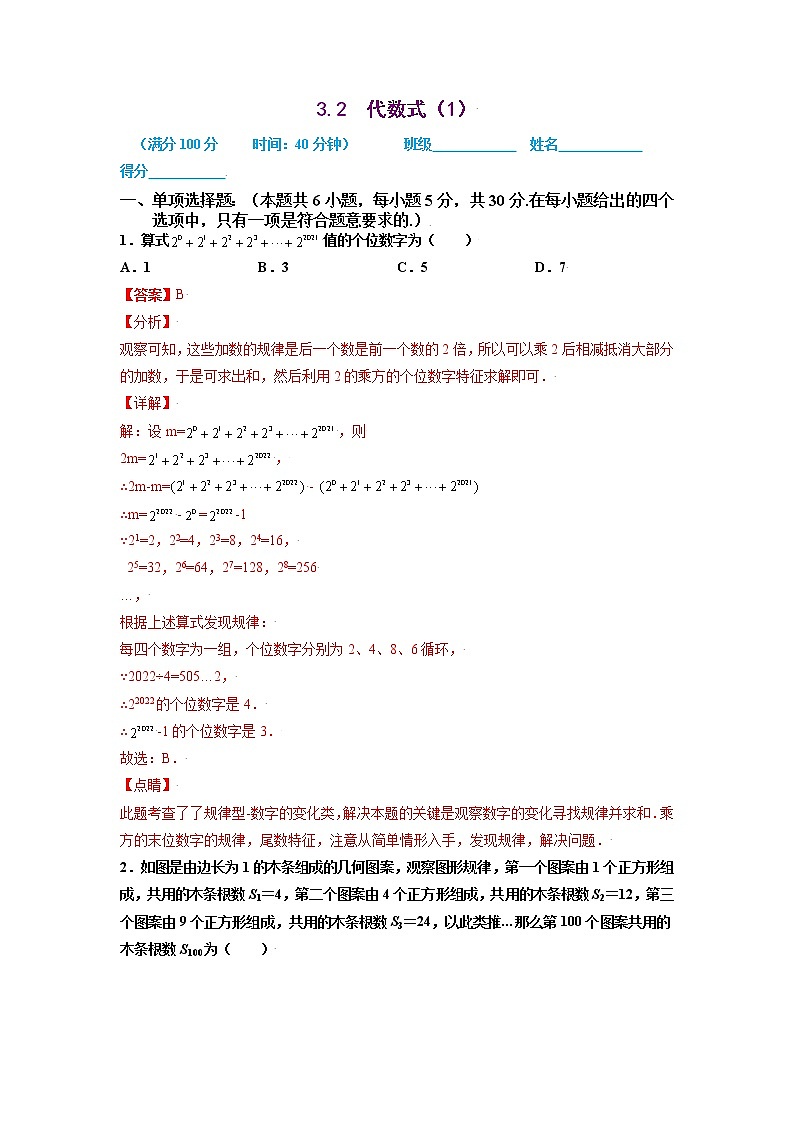 2021-2022学年七年级数学上册同步培优（苏科版）3-2  代数式（1）（解析版）练习题第1页
