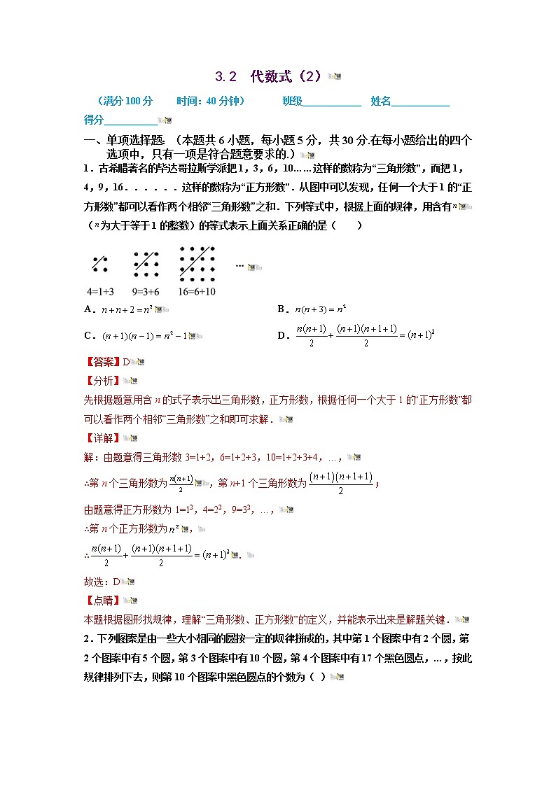 2021-2022学年七年级数学上册同步培优（苏科版）3-2  代数式（2）（解析版）练习题第1页