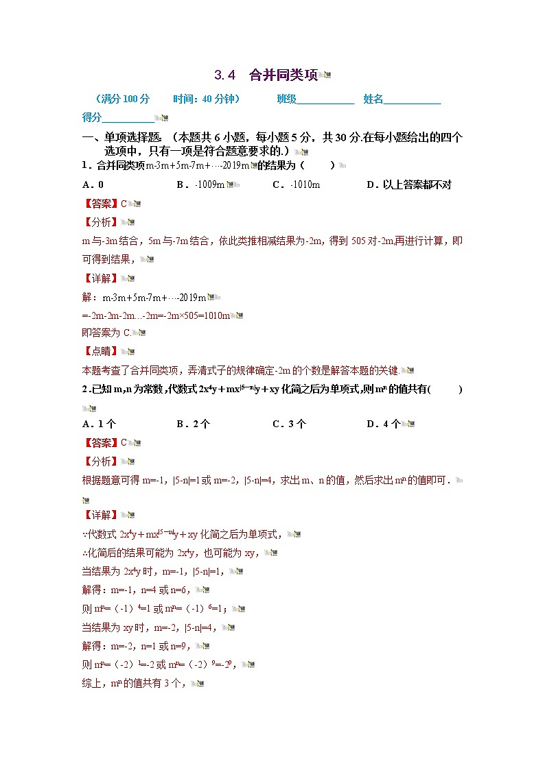 2021-2022学年七年级数学上册同步培优（苏科版）3-4  合并同类项（解析版）练习题第1页