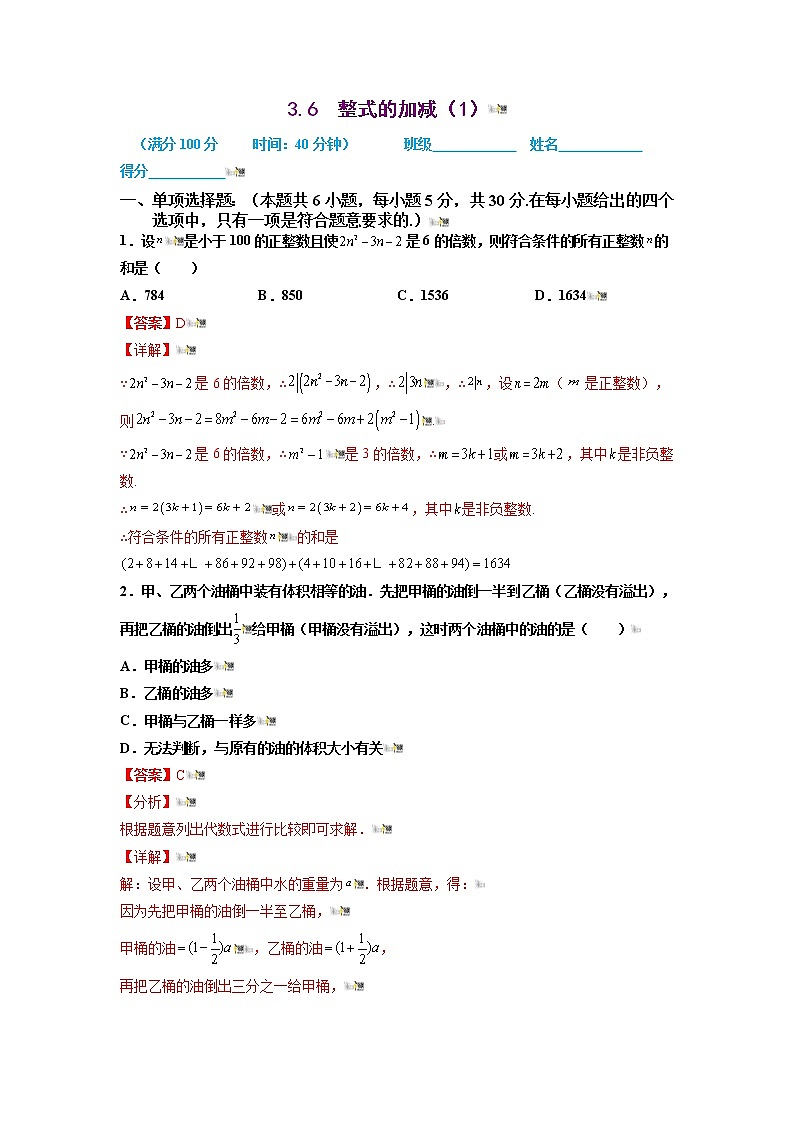 2021-2022学年七年级数学上册同步培优（苏科版）3-6  整式的加减（1）（解析版）练习题第1页