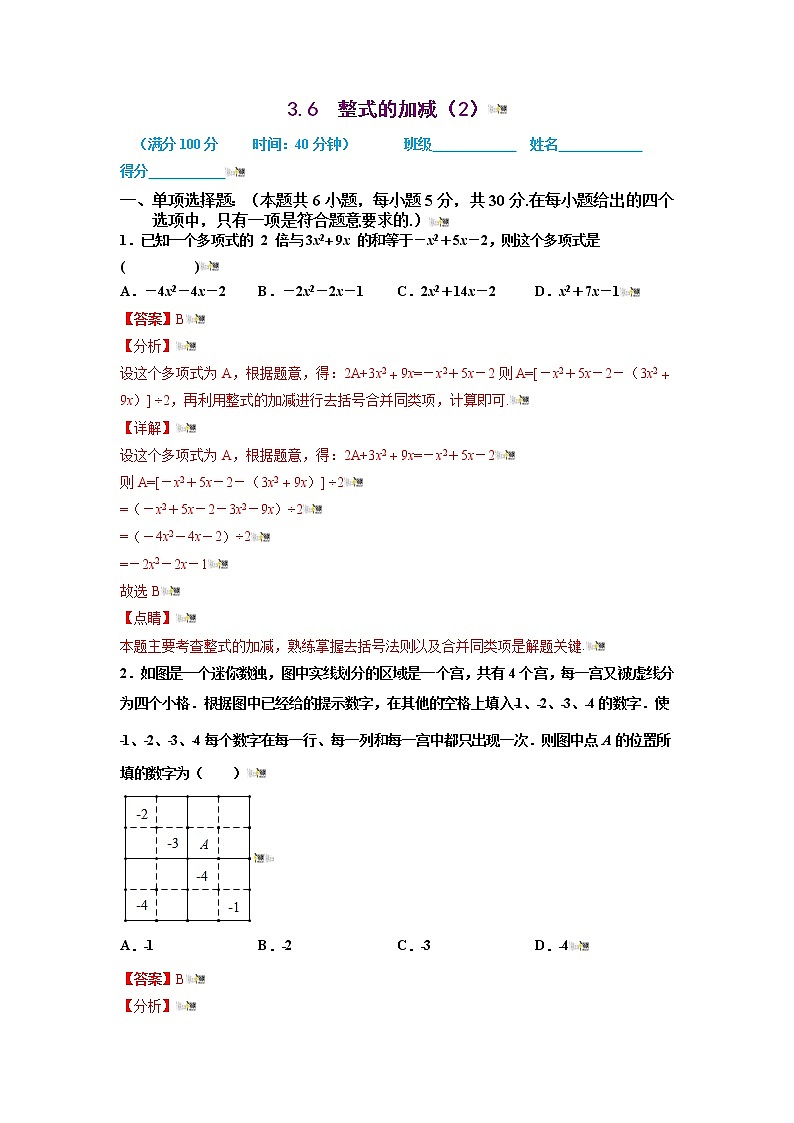 2021-2022学年七年级数学上册同步培优（苏科版）3-6  整式的加减（2）（解析版）练习题第1页