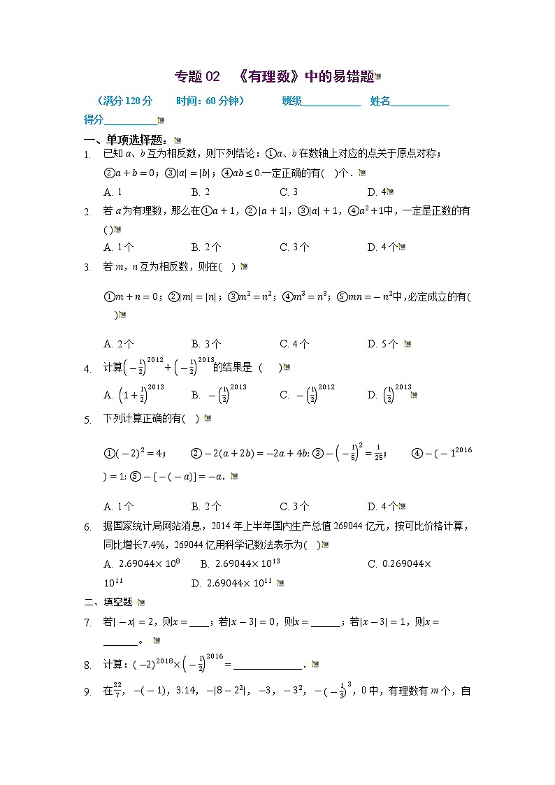 2021-2022学年七年级数学上册同步培优（苏科版）专题02 有理数中的易错题（原卷版）第1页
