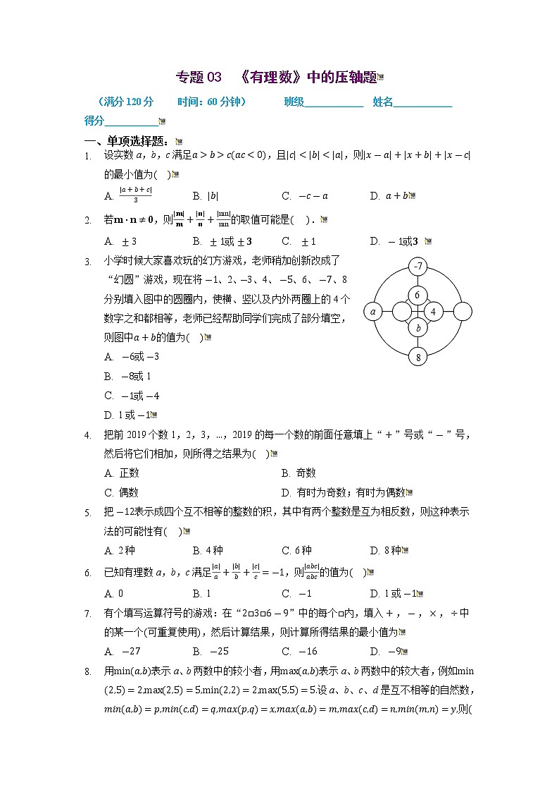 2021-2022学年七年级数学上册同步培优（苏科版）专题03 有理数中的压轴题（原卷版）第1页