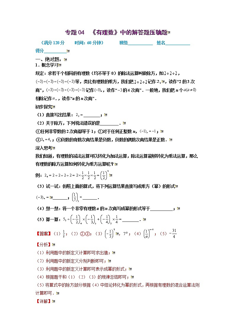 2021-2022学年七年级数学上册同步培优（苏科版）专题04 有理数中的解答题压轴题（解析版）第1页