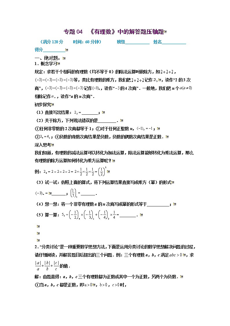 2021-2022学年七年级数学上册同步培优（苏科版）专题04 有理数中的解答题压轴题（原卷版）第1页
