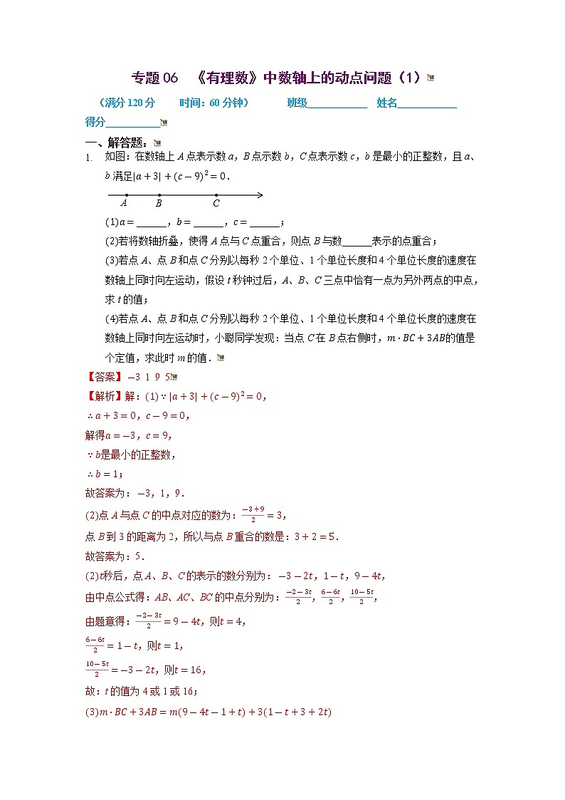 2021-2022学年七年级数学上册同步培优（苏科版）专题06 有理数中数轴上的动点问题（1）（解析版）01