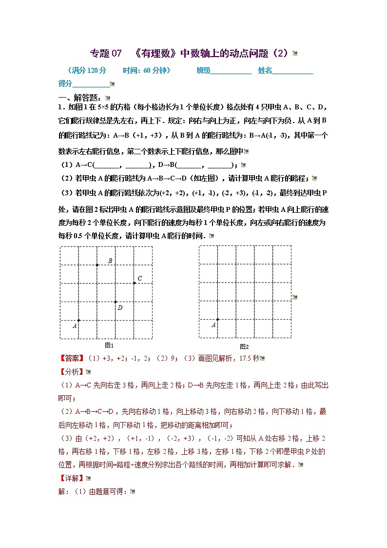 2021-2022学年七年级数学上册同步培优（苏科版）专题07 有理数中数轴上的动点问题（2）（解析版）01