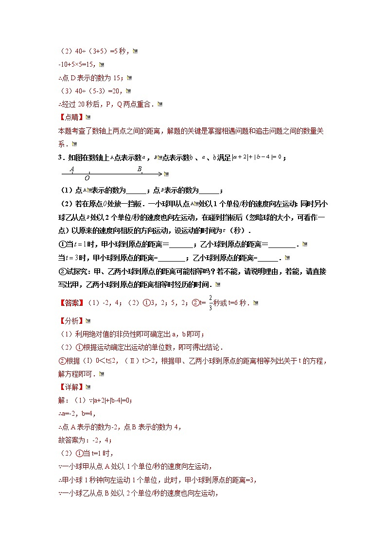 2021-2022学年七年级数学上册同步培优（苏科版）专题07 有理数中数轴上的动点问题（2）（解析版）03