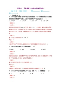 2021-2022学年七年级数学上册同步培优（苏科版）专题09 有理数中的中考真题训练（解析版）