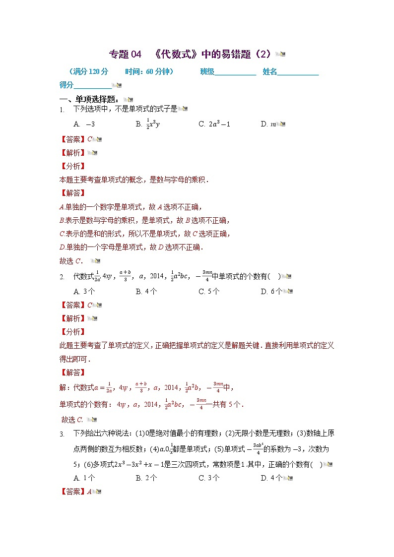 2021-2022学年七年级数学上册同步培优（苏科版）专题04 代数式中的易错题（2）（解析版）第1页