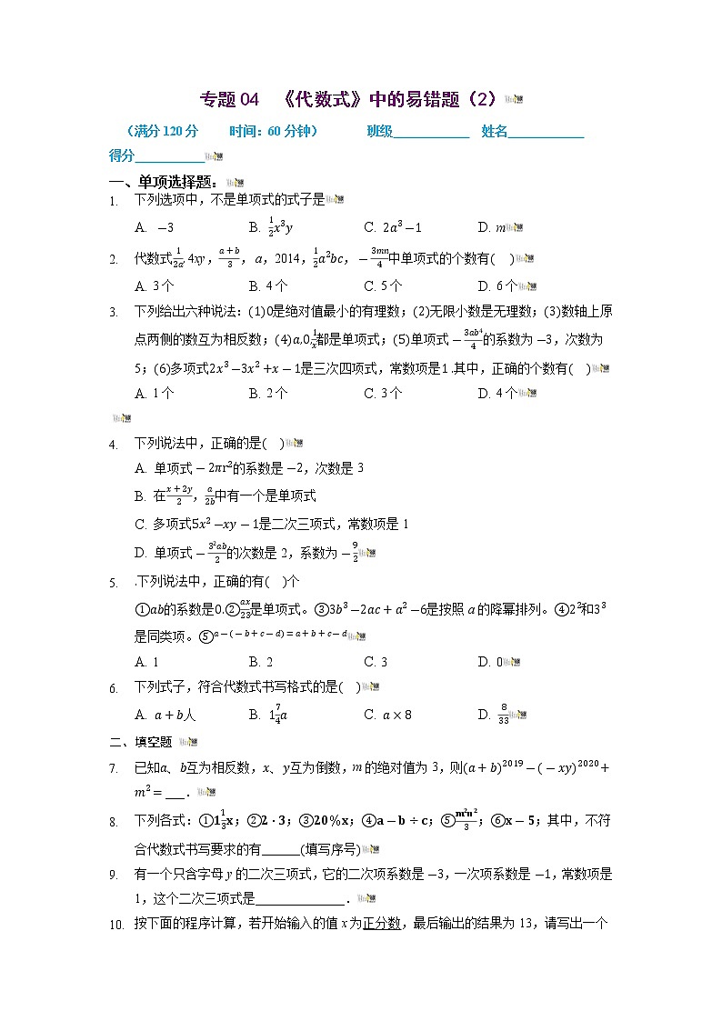 2021-2022学年七年级数学上册同步培优（苏科版）专题04 代数式中的易错题（2）（原卷版）01