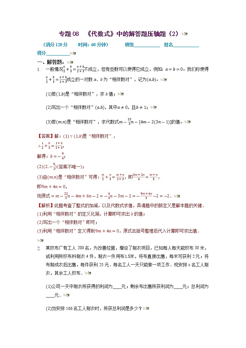 2021-2022学年七年级数学上册同步培优（苏科版）专题08 代数式中的解答题压轴题（2）（解析版）第1页