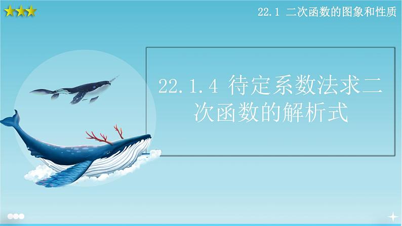 22.1.4 二次函数y=ax²+bx+c的图象和性质（第2课时）课件PPT01