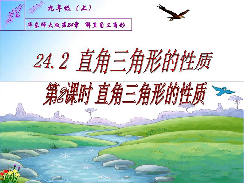 24.2 直角三角形的性质（第2课时）九年级数学上学期精品课件（华东师大版）第1页