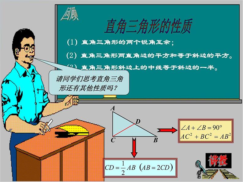 24.2 直角三角形的性质（第2课时）九年级数学上学期精品课件（华东师大版）第2页