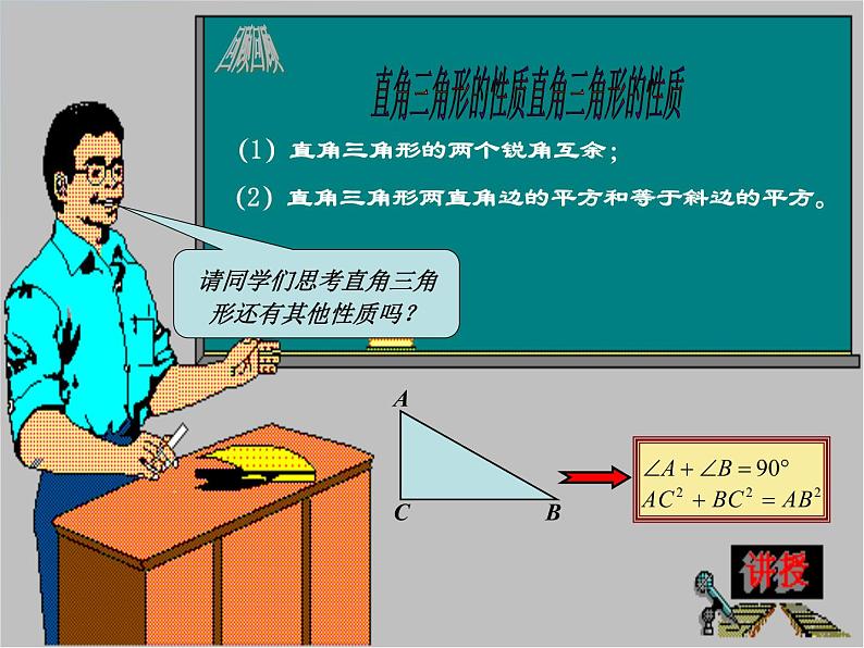 24.2 直角三角形的性质（第1课时）九年级数学上学期同步课件（华东师大版）02