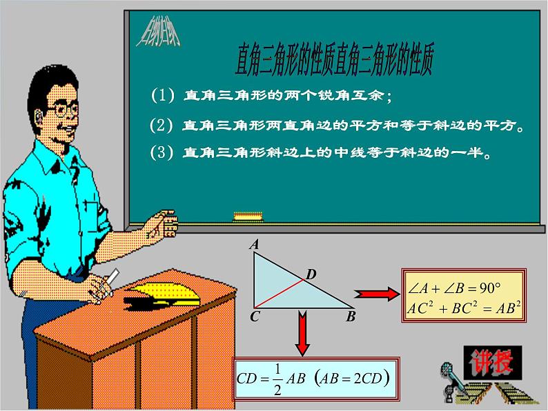 24.2 直角三角形的性质（第1课时）九年级数学上学期同步课件（华东师大版）05