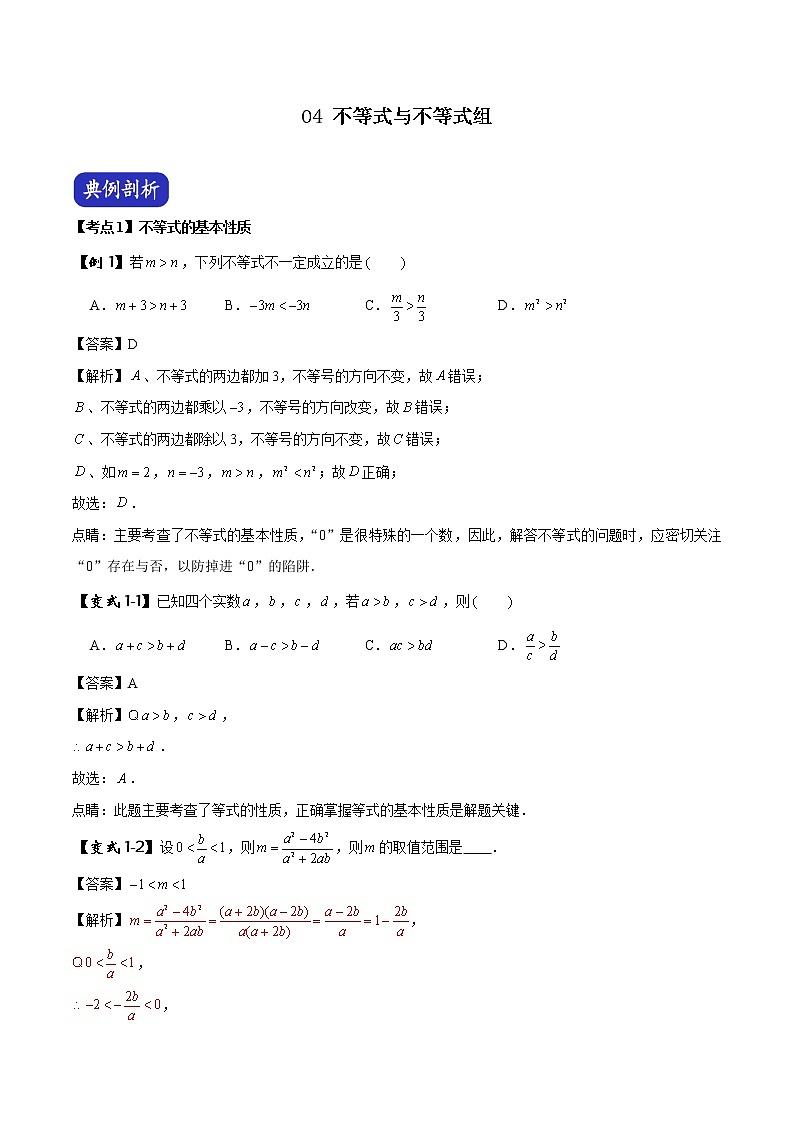 中考数学压轴题剖析与精炼（含解析）：04 不等式与不等式组01
