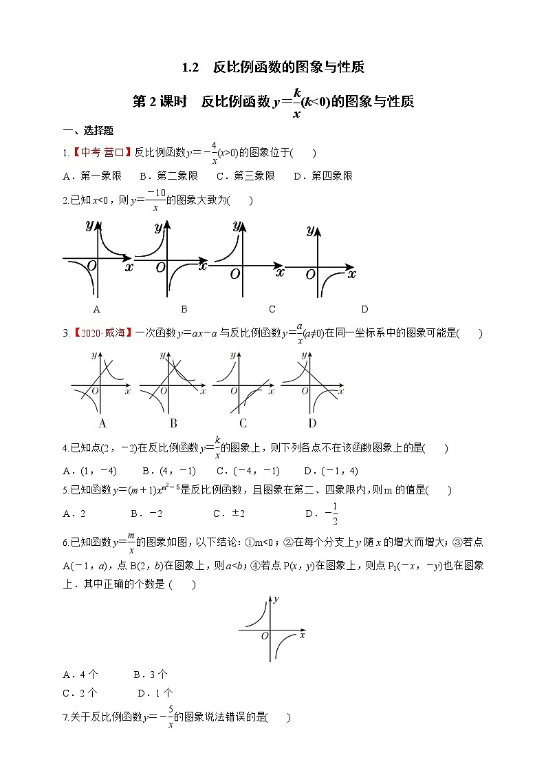 湘教版数学九年级上册同步练习1.2.2  反比例函数y＝k／x(k＜0)的图象与性质01