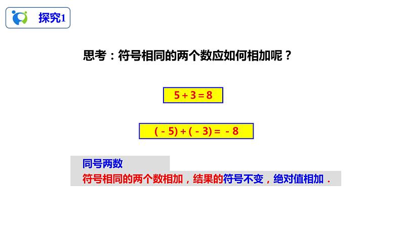 1.3.1有理数的加法（1）（课件+教案+练习）07