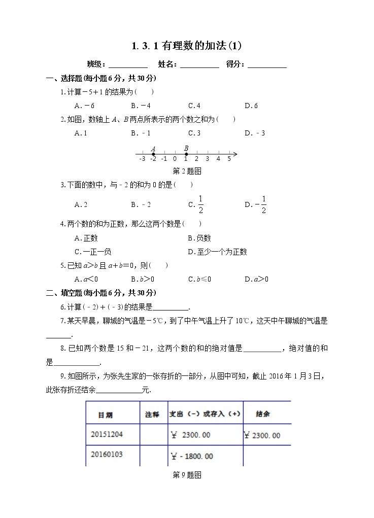 1.3.1有理数的加法（1）（课件+教案+练习）01