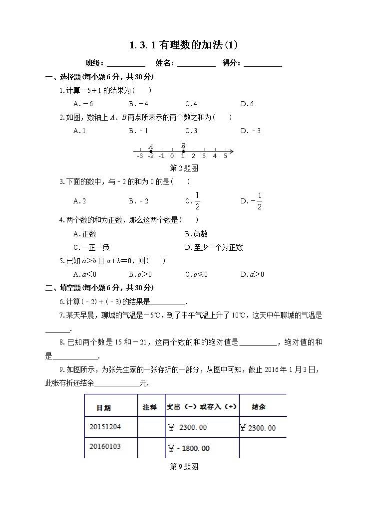 1.3.1有理数的加法（1）（课件+教案+练习）01