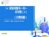3.4实际问题与一元一次方程（4）（课件+教案+练习）