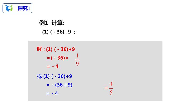 1.4.2有理数的除法（1）（课件+教案+练习）07