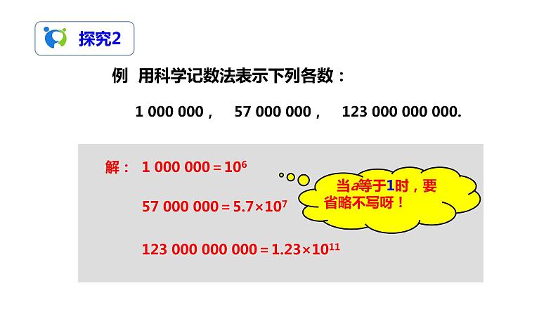 1.5.2科学记数法（课件+教案+练习）07