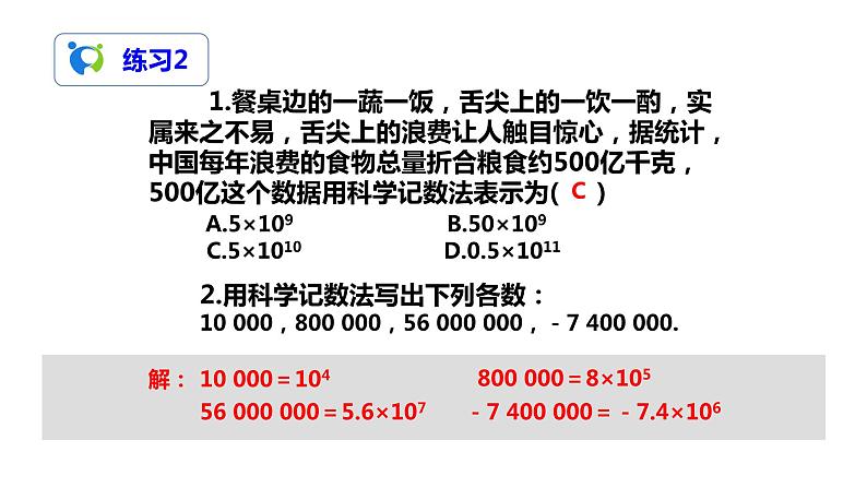 1.5.2科学记数法（课件+教案+练习）08