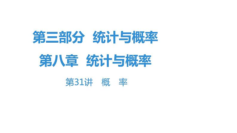 最新广东中考复习数学课件8-31第1页