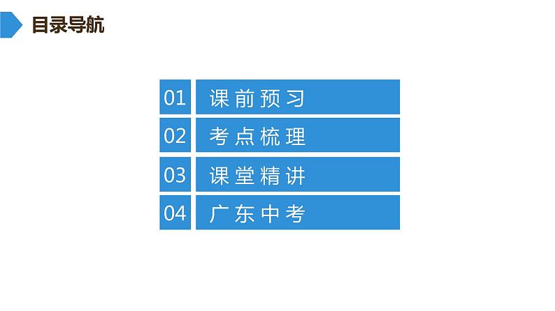 最新广东中考复习数学课件8-30第2页