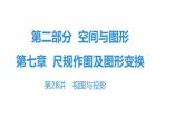 最新广东中考复习数学课件7-28