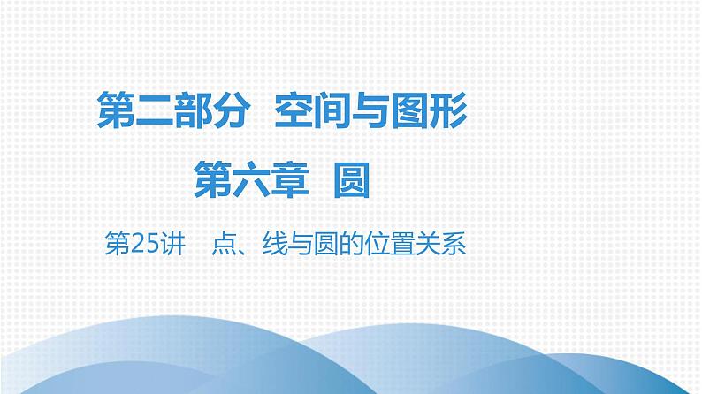 最新广东中考复习数学课件6-2501