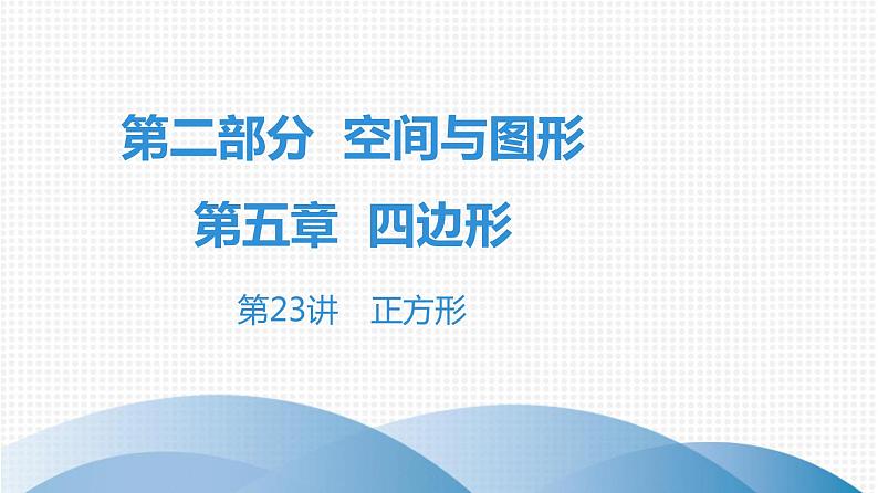 最新广东中考复习数学课件5-23第1页