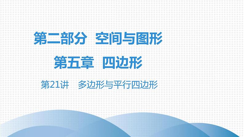 最新广东中考复习数学课件5-21第1页