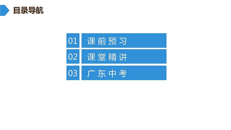 最新广东中考复习数学课件3-13第2页