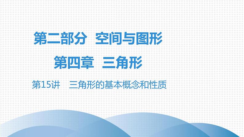 最新广东中考复习数学课件4-15第1页