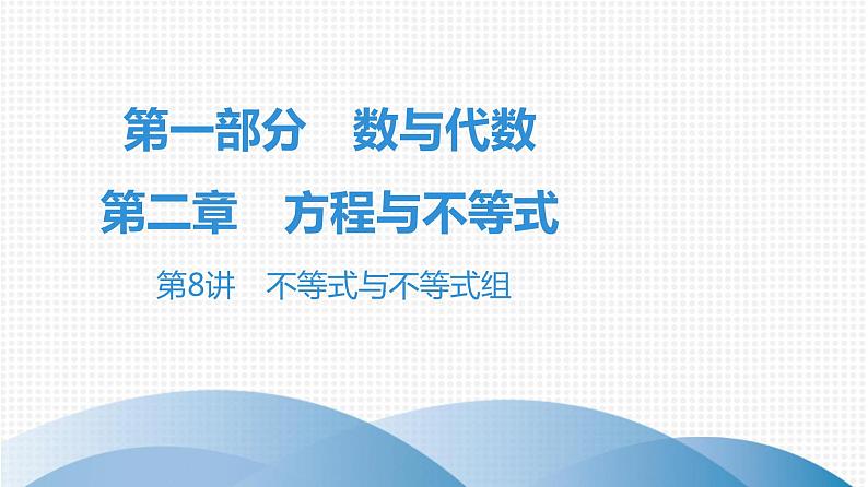 最新广东中考复习数学课件2-801