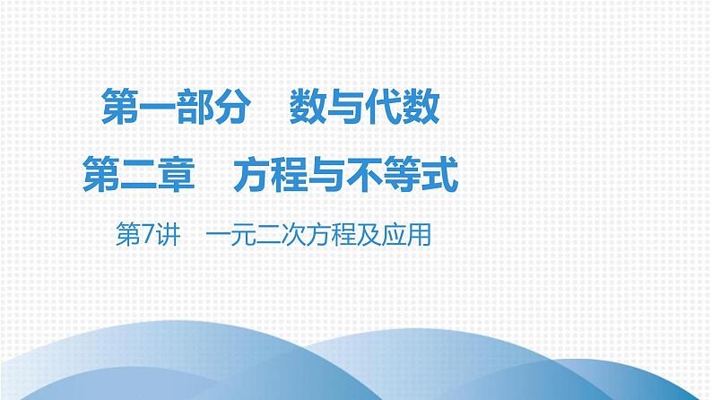 最新广东中考复习数学课件2-701