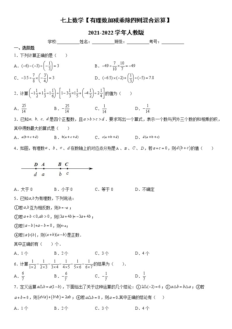 七上数学【有理数加减乘除四则混合运算】2021-2022学年人教版(word版，含解析)练习题01