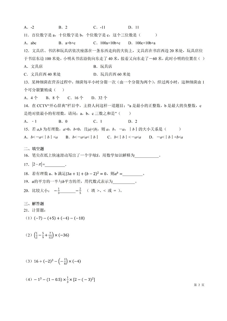 北师大版数学七年级上册第一次月考试卷+答案02