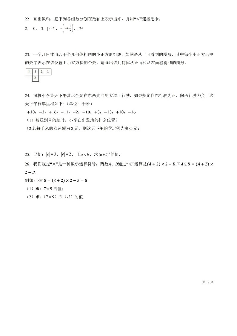 北师大版数学七年级上册第一次月考试卷+答案03