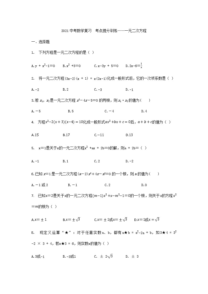 中考一轮复习数学考点提分训练一元二次方程第1页