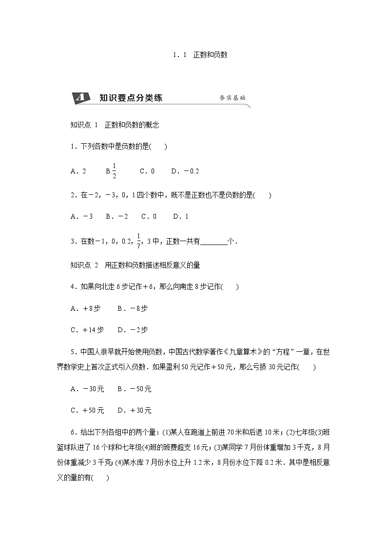 1.1　正数和负数　练习题01