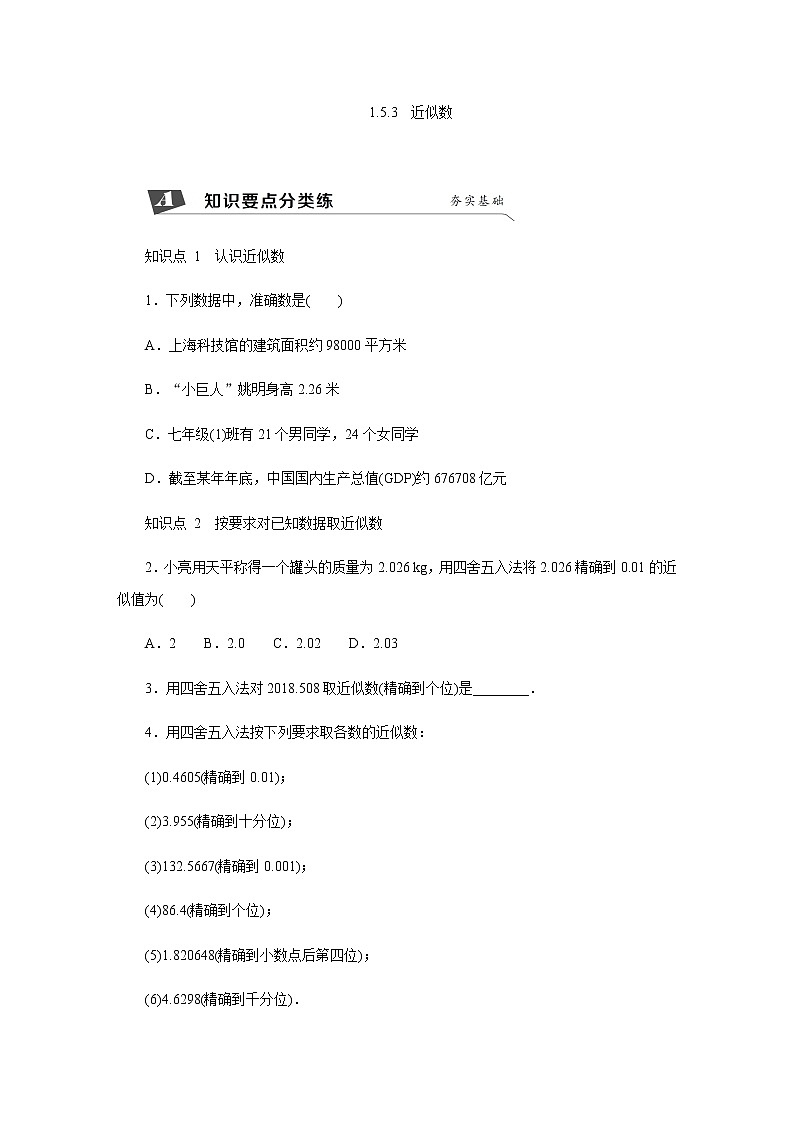 1.5.3　近似数练习题第1页