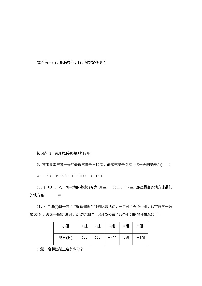 1.3.2　第1课时　有理数的减法法则练习题03