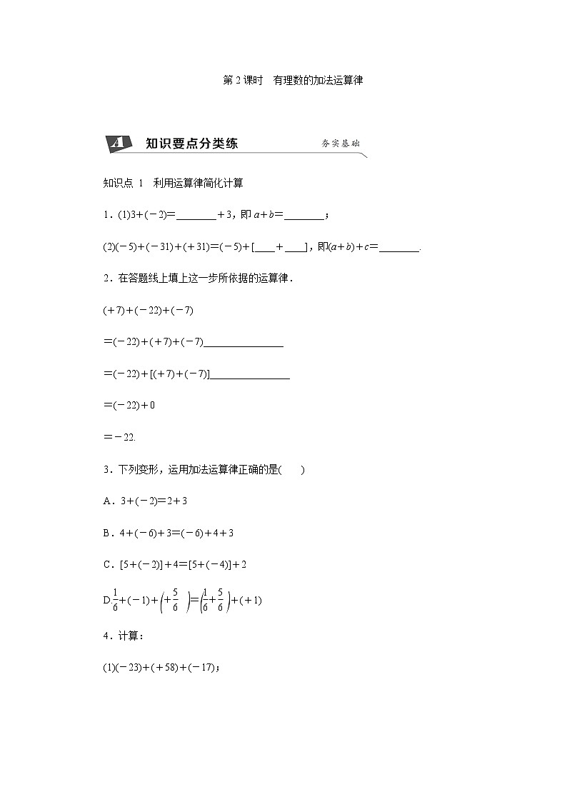1.3.1   第2课时　有理数的加法运算律练习题01